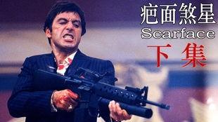 疤面煞星 在线观看,在线惊悚悬疑,揭秘黑暗复仇之路 第1张 疤面煞星 在线观看,在线惊悚悬疑,揭秘黑暗复仇之路 第1张